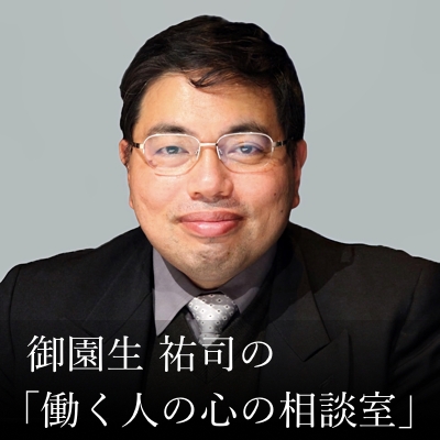 御園生祐司の「働く人の心の相談室」